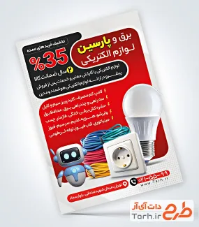 فایل لایه باز تراکت لوازم الکتریکی دارای عکس لامپ و پریز فایل لایه باز تراکت لوازم الکتریکی شامل عکس لامپ و پریز