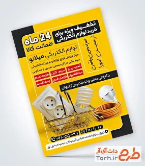 طرح خام تراکت فروشگاه لوازم الکتریکی با قابلیت ویرایش المان ها طرح خام تراکت فروشگاه لوازم الکتریکی شامل عکس لامپ