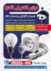 طرح لایه باز تراکت تبلیغاتی فروشگاه لوازم الکتریکی شامل عکس لامپ