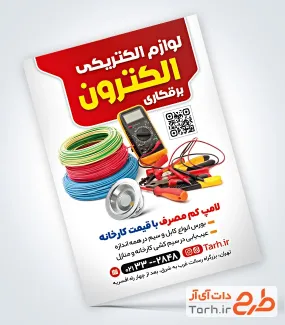 طرح پوستر تبلیغاتی لوازم الکتریکی با عکس لوازم برقی