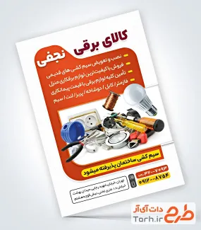 نمونه تراکت آماده فروش لوازم برق و الکتریکی شامل عکس لامپ