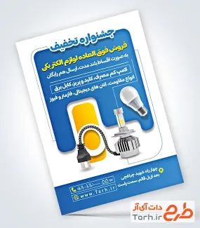 طرح آماده تراکت لوازم الکتریکی شامل عکس لامپ