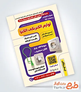 طرح تراکت لایه باز فروش لوازم الکتریکی شامل عکس کلید پریز