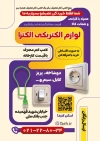 طرح لایه باز تراکت تبلیغاتی فروشگاه لوازم الکتریکی شامل عکس لامپ
