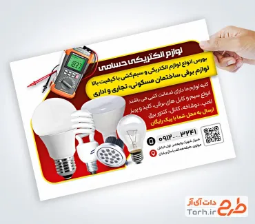 نمونه تراکت فروشگاه کالای برق با عکس لامپ