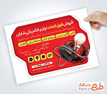 تراکت لایه باز خام لوازم الکتریکی با تم قرمز و فرمت psd و قابلیت ویرایش