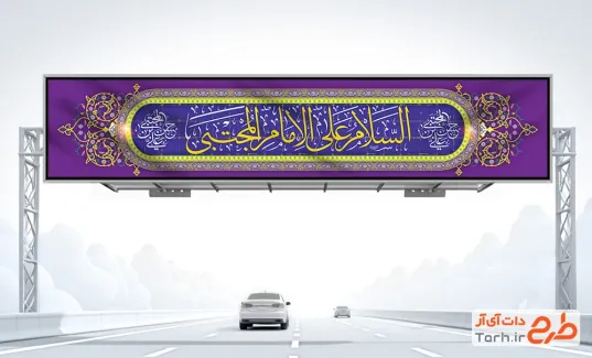 دانلود بیلبورد تبریک ولادت امام حسن شامل خوشنویسی السلام علی امام المجتبی