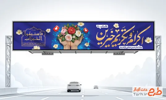 طرح بنر بیلبورد اکرام ایتام شامل خوشنویسی اکرام و تکریم خیرین
