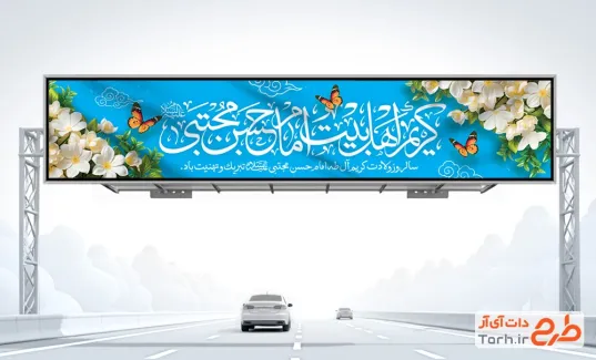 طرح بنر پل عابرپیاده تبریک میلاد امام حسن شامل خوشنویسی کریم اهل بیت امام حسن مجتبی
