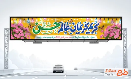 دانلود طرح بنر بیلبورد ولادت امام حسن مجتبی با خوشنویسی کریم کریمان عالم حسن