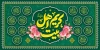 طرح پلاکارد میلاد امام حسن مجتبی شامل تایپوگرافی کریم اهل بیت