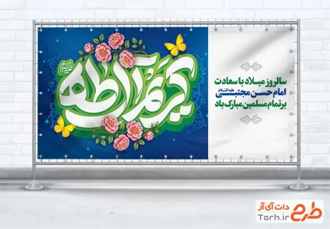 طرح آماده پلاکارد میلاد امام حسن مجتبی شامل تایپوگرافی کریم اهل طه
