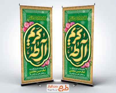 طرح خام بنر ایستاده ولادت امام حسن شامل تایپوگرافی کریم آل طه