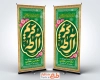 طرح خام بنر ایستاده ولادت امام حسن شامل تایپوگرافی کریم آل طه