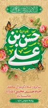 طرح بنر ایستاده ولادت امام حسن شامل تایپوگرافی حسن بن علی