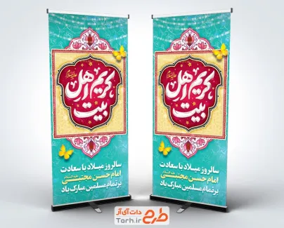 بنر استندی ولادت امام حسن با تایپوگرافی کریم اهل بیت