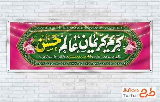 بنر پلاکارد ولادت امام حسن با تایپوگرافی کریم کریمان عالم حسن