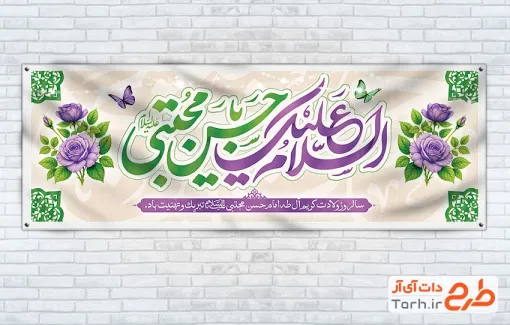 طرح لایه باز پلاکارد ولادت امام حسن مجتبی شامل تایپوگرافی السلام علیک یا حسن مجتبی