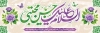 طرح پلاکارد ولادت امام حسن مجتبی شامل تایپوگرافی السلام علیک یا حسن مجتبی