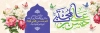 طرح بنر پلاکارد میلاد امام حسن مجتبی شامل تایپوگرافی حسن بن علی المجتبی