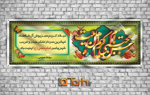 پلاکارد لایه باز میلاد امام حسن (ع) و روز اکرام