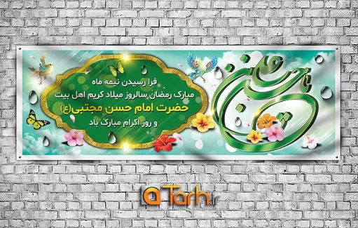 طرح لایه باز پلاکارد میلاد امام حسن (ع) و روز اکرام