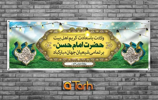 طرح پلاکارد میلاد امام حسن (ع)