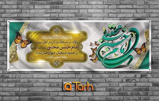 طرح بنر ولادت امام حسن مجتبی (ع)