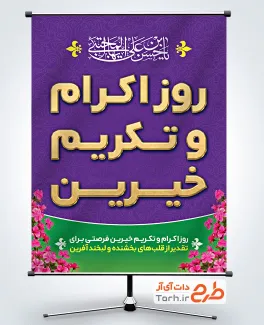 دانلود پوستر اکرام ایتام با قابلیت ویرایش المان ها