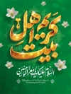 طرح لایه باز پوستر ولادت امام حسن مجتبی شامل تایپوگرافی کریم اهل بیت