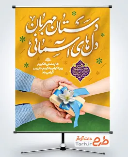 پوستر خام روز اکرام و تکریم خیرین با خوشنویسی دستان مهربان دل های آسمانی