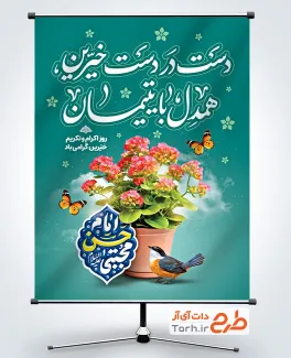 طرح پوستر اکرام و تکریم خیرین با قابلیت ویرایش المان ها