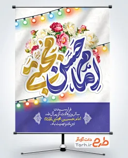 طرح بنر تبریک ولادت امام حسن با تایپوگرافی امام حسن مجتبی