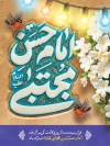 دانلود طرح بنر میلاد امام حسن شامل تایپوگرافی امام حسن مجتبی