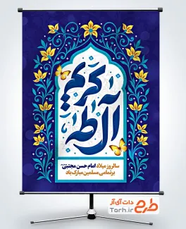 طرح خام پوستر تبریک میلاد امام حسن با تایپوگرافی کریم آل طه