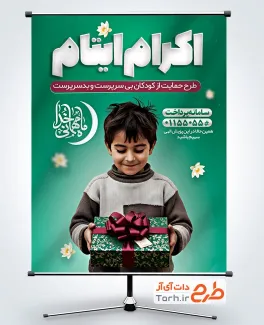 پوستر خام اکرام ایتام در ماه رمضان با عکس پسر بچه