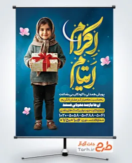 دانلود طرح بنر اکرام ایتام در ماه رمضان با خوشنویسی اکرام ایتام