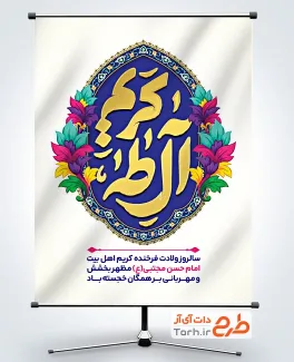 طرح لایه باز بنر میلاد امام حسن شامل تایپوگرافی کریم آل طه