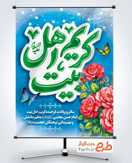 طرح بنر آماده ولادت امام حسن مجتبی با خوشنویسی کریم اهل بیت