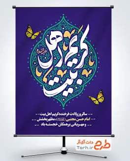 دانلود پوستر ولادت امام حسن مجتبی با تایپوگرافی کریم اهل بیت