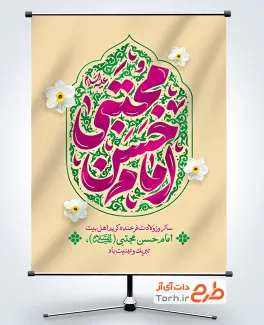 فایل بنر میلاد امام حسن با قابلیت ویرایش المان ها
