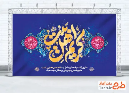 طرح بنر پشت سن ولادت امام حسن مجتبی شامل تایپوگرافی کریم اهل بیت