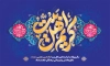 طرح کتیبه ولادت امام حسن مجتبی دارای تایپوگرافی کریم اهل بیت