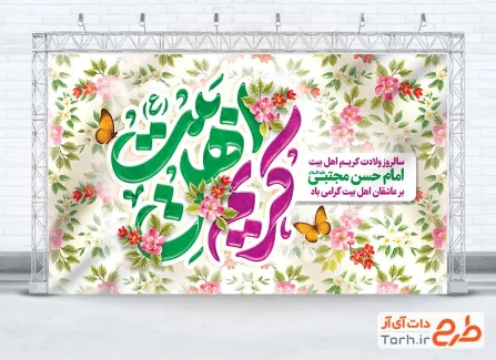 طرح بنر پشت سن میلاد امام حسن مجتبی شامل تایپوگرافی کریم اهل بیت