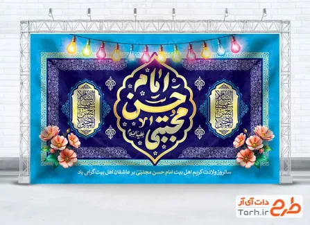 طرح دکور پشت سن ولادت امام حسن شامل تایپوگرافی امام حسن مجتبی