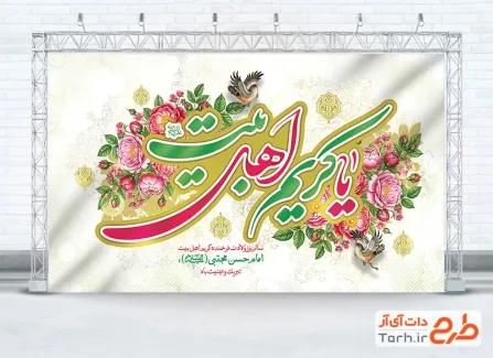 طرح بنر پشت منبری ولادت امام حسن مجتبی شامل تایپوگرافی یا کریم اهل بیت