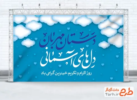 طرح بنر آماده اکرام و تکریم خیرین با خوشنویسی دستان مهربان دل های آسمانی