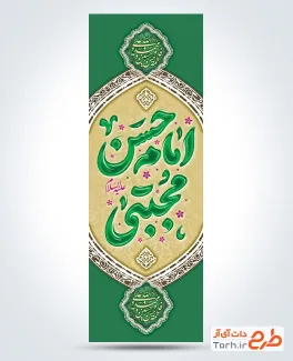 دانلود طرح پرچم میله ای ولادت امام حسن با تایپوگرافی امام حسن مجتبی