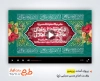 قالب پریمیر اطلاعیه ولادت امام حسن