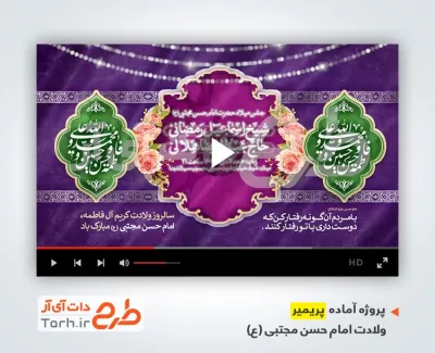 پریمیر اطلاع رسانی جشن میلاد کریم اهل بیت امام حسن مجتبی